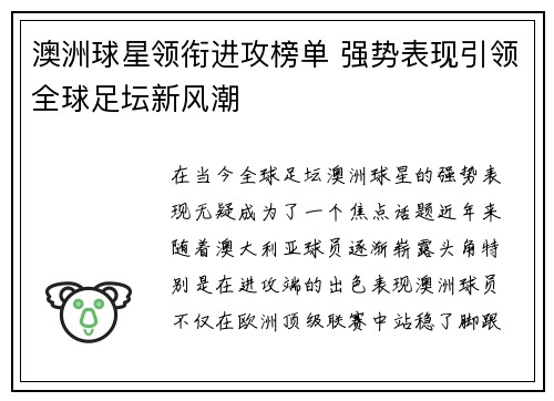 澳洲球星领衔进攻榜单 强势表现引领全球足坛新风潮