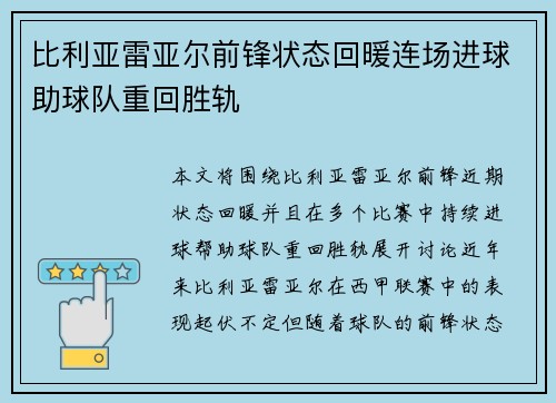 比利亚雷亚尔前锋状态回暖连场进球助球队重回胜轨