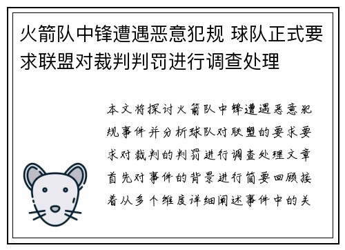 火箭队中锋遭遇恶意犯规 球队正式要求联盟对裁判判罚进行调查处理