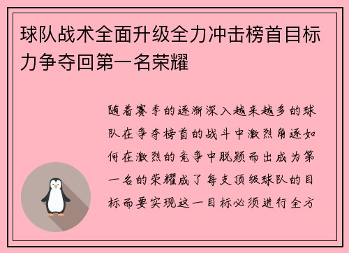 球队战术全面升级全力冲击榜首目标力争夺回第一名荣耀