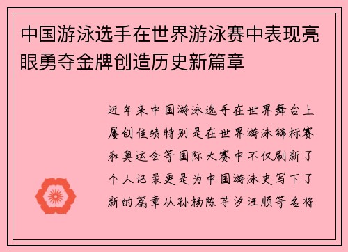 中国游泳选手在世界游泳赛中表现亮眼勇夺金牌创造历史新篇章