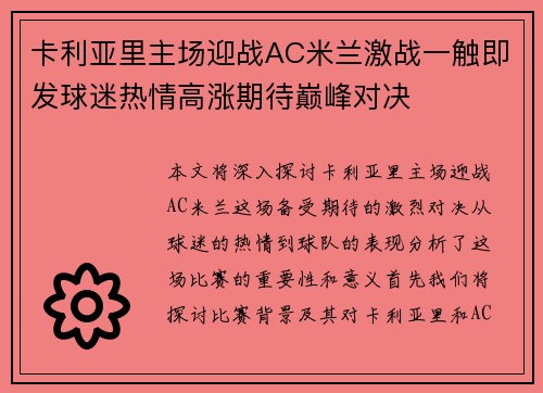 卡利亚里主场迎战AC米兰激战一触即发球迷热情高涨期待巅峰对决