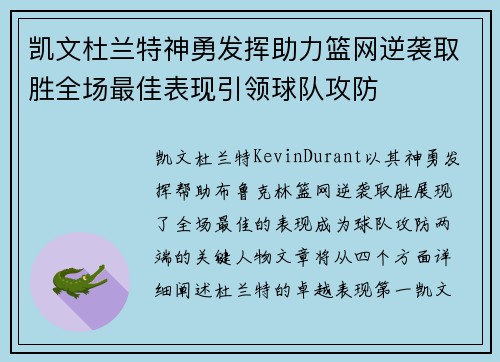 凯文杜兰特神勇发挥助力篮网逆袭取胜全场最佳表现引领球队攻防