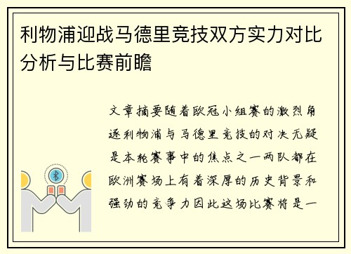 利物浦迎战马德里竞技双方实力对比分析与比赛前瞻