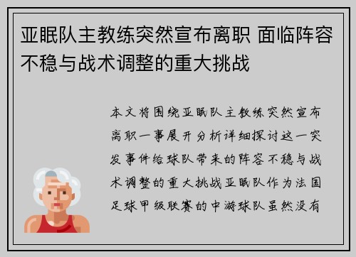亚眠队主教练突然宣布离职 面临阵容不稳与战术调整的重大挑战