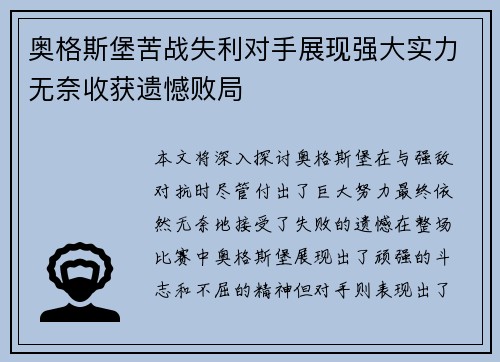 奥格斯堡苦战失利对手展现强大实力无奈收获遗憾败局