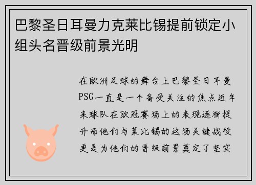 巴黎圣日耳曼力克莱比锡提前锁定小组头名晋级前景光明