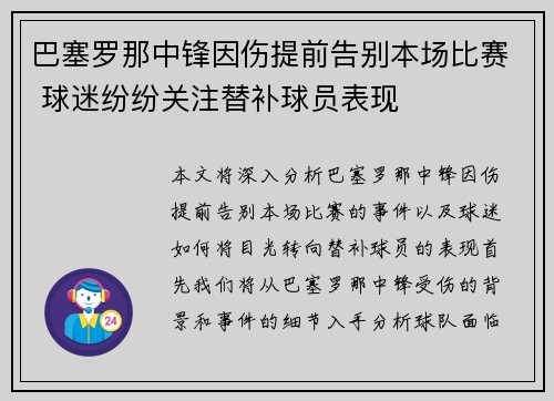 巴塞罗那中锋因伤提前告别本场比赛 球迷纷纷关注替补球员表现