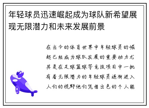 年轻球员迅速崛起成为球队新希望展现无限潜力和未来发展前景