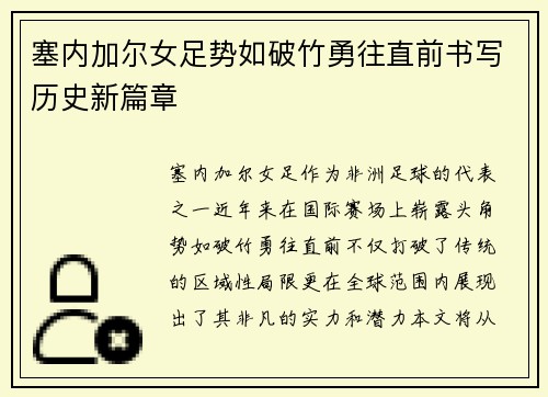 塞内加尔女足势如破竹勇往直前书写历史新篇章