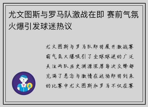 尤文图斯与罗马队激战在即 赛前气氛火爆引发球迷热议