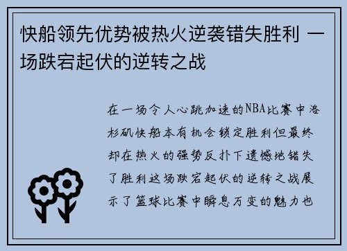 快船领先优势被热火逆袭错失胜利 一场跌宕起伏的逆转之战
