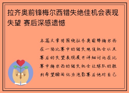 拉齐奥前锋梅尔西错失绝佳机会表现失望 赛后深感遗憾
