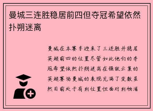 曼城三连胜稳居前四但夺冠希望依然扑朔迷离