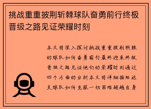挑战重重披荆斩棘球队奋勇前行终极晋级之路见证荣耀时刻
