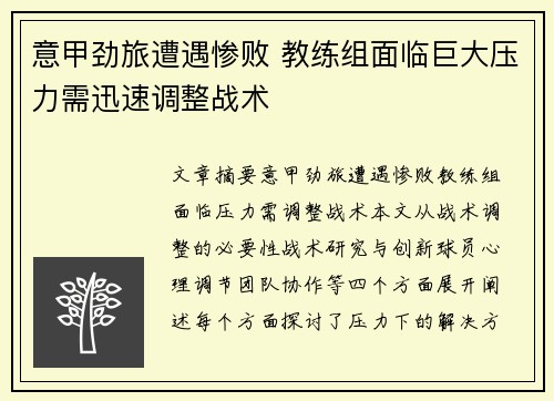 意甲劲旅遭遇惨败 教练组面临巨大压力需迅速调整战术