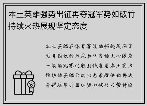 本土英雄强势出征再夺冠军势如破竹持续火热展现坚定态度