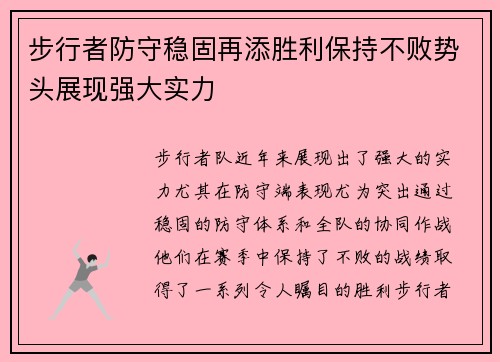步行者防守稳固再添胜利保持不败势头展现强大实力