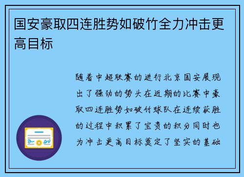 国安豪取四连胜势如破竹全力冲击更高目标