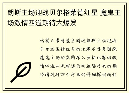 朗斯主场迎战贝尔格莱德红星 魔鬼主场激情四溢期待大爆发