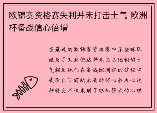 欧锦赛资格赛失利并未打击士气 欧洲杯备战信心倍增