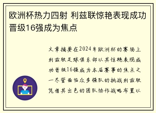 欧洲杯热力四射 利兹联惊艳表现成功晋级16强成为焦点