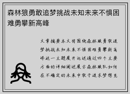 森林狼勇敢追梦挑战未知未来不惧困难勇攀新高峰
