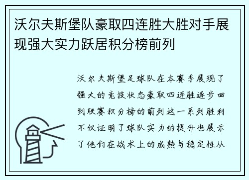 沃尔夫斯堡队豪取四连胜大胜对手展现强大实力跃居积分榜前列