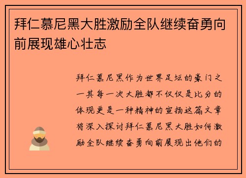 拜仁慕尼黑大胜激励全队继续奋勇向前展现雄心壮志