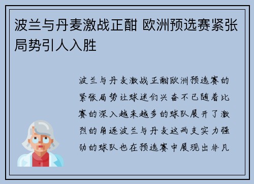 波兰与丹麦激战正酣 欧洲预选赛紧张局势引人入胜