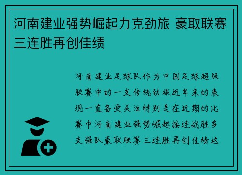 河南建业强势崛起力克劲旅 豪取联赛三连胜再创佳绩
