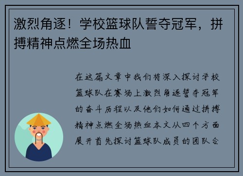 激烈角逐！学校篮球队誓夺冠军，拼搏精神点燃全场热血