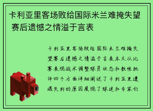 卡利亚里客场败给国际米兰难掩失望 赛后遗憾之情溢于言表
