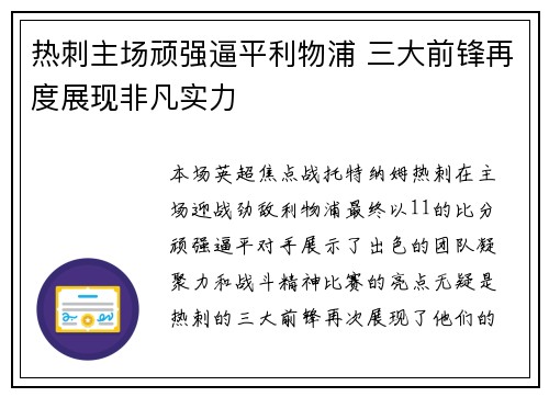 热刺主场顽强逼平利物浦 三大前锋再度展现非凡实力