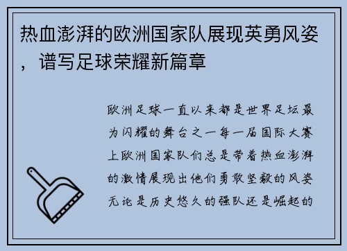 热血澎湃的欧洲国家队展现英勇风姿，谱写足球荣耀新篇章