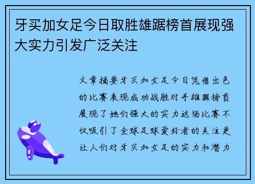 牙买加女足今日取胜雄踞榜首展现强大实力引发广泛关注