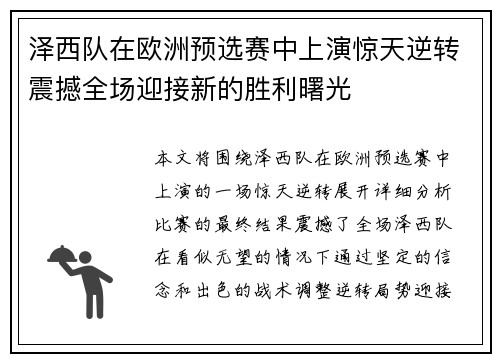 泽西队在欧洲预选赛中上演惊天逆转震撼全场迎接新的胜利曙光
