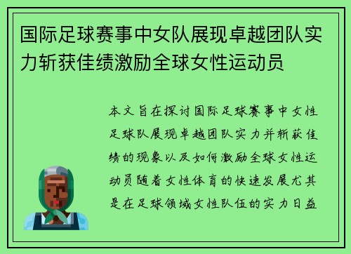 国际足球赛事中女队展现卓越团队实力斩获佳绩激励全球女性运动员