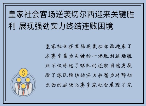 皇家社会客场逆袭切尔西迎来关键胜利 展现强劲实力终结连败困境