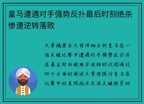 皇马遭遇对手强势反扑最后时刻绝杀惨遭逆转落败