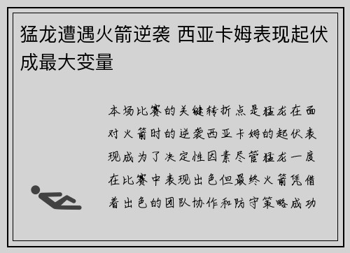 猛龙遭遇火箭逆袭 西亚卡姆表现起伏成最大变量