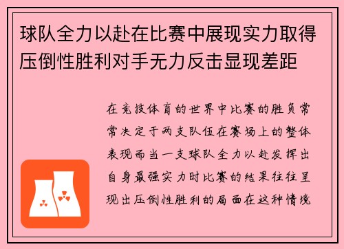 球队全力以赴在比赛中展现实力取得压倒性胜利对手无力反击显现差距