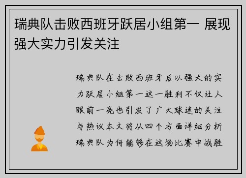 瑞典队击败西班牙跃居小组第一 展现强大实力引发关注