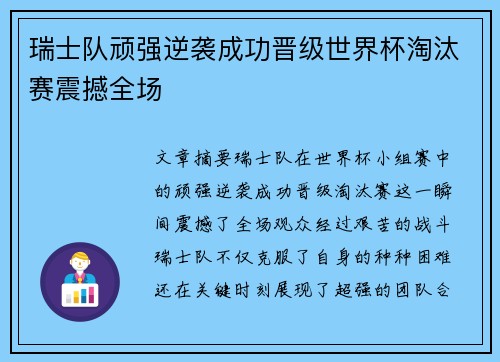 瑞士队顽强逆袭成功晋级世界杯淘汰赛震撼全场
