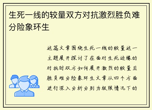 生死一线的较量双方对抗激烈胜负难分险象环生