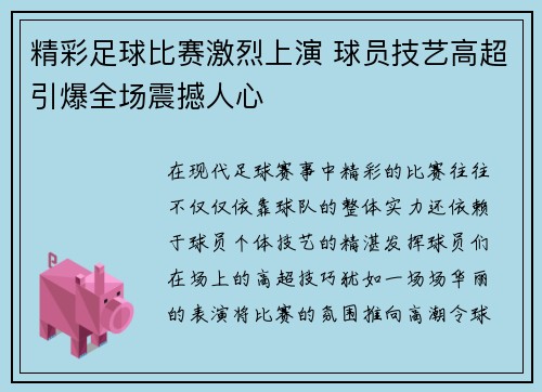 精彩足球比赛激烈上演 球员技艺高超引爆全场震撼人心