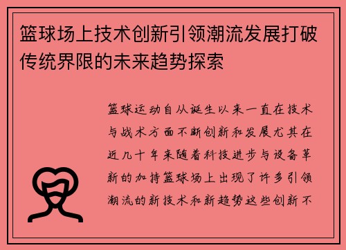 篮球场上技术创新引领潮流发展打破传统界限的未来趋势探索