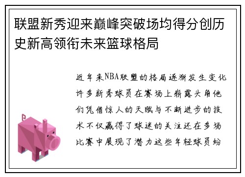 联盟新秀迎来巅峰突破场均得分创历史新高领衔未来篮球格局