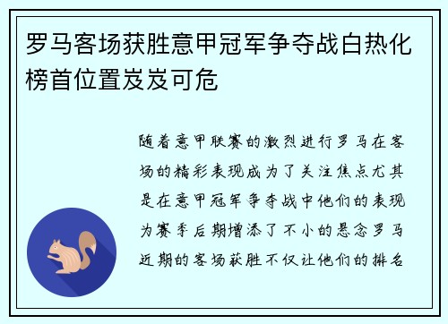 罗马客场获胜意甲冠军争夺战白热化榜首位置岌岌可危