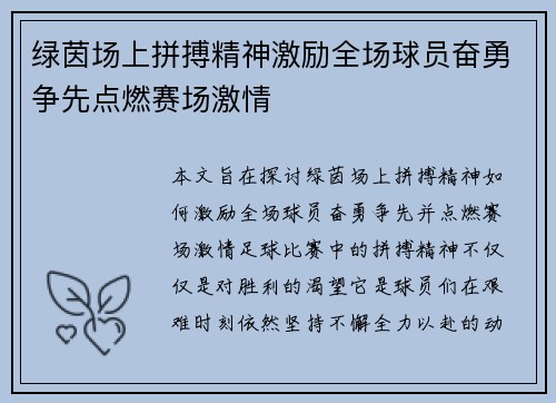 绿茵场上拼搏精神激励全场球员奋勇争先点燃赛场激情